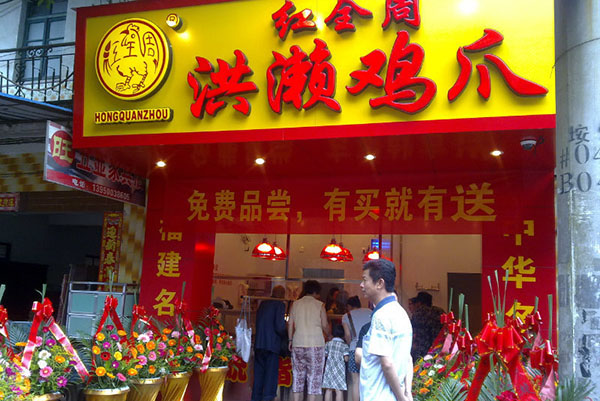 洪濑鸡爪加盟费用