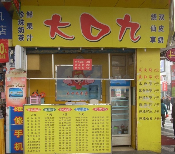 大口九加盟费用