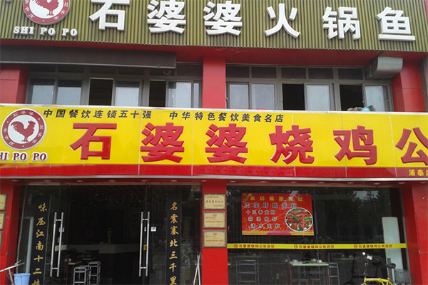 石婆婆烧鸡公加盟费用