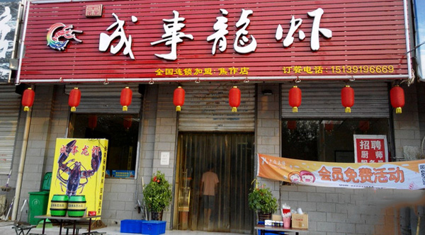 成事龙虾加盟费用