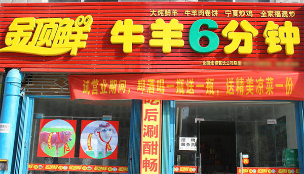 金顶鲜羊肉加盟费用