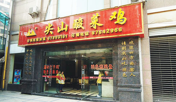 尖山酸菜鸡加盟费用