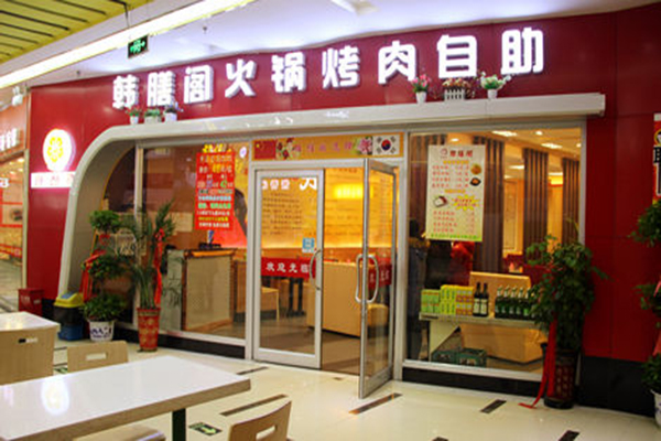 韩膳阁加盟费用
