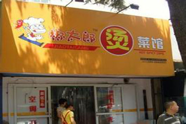 椒太郎烫菜馆加盟费用