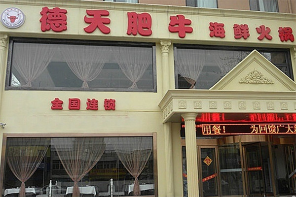 德天肥牛加盟费用