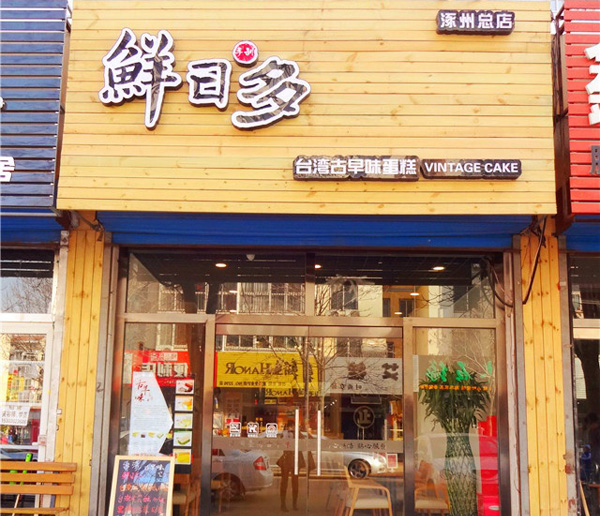 鲜日多古早味加盟费用