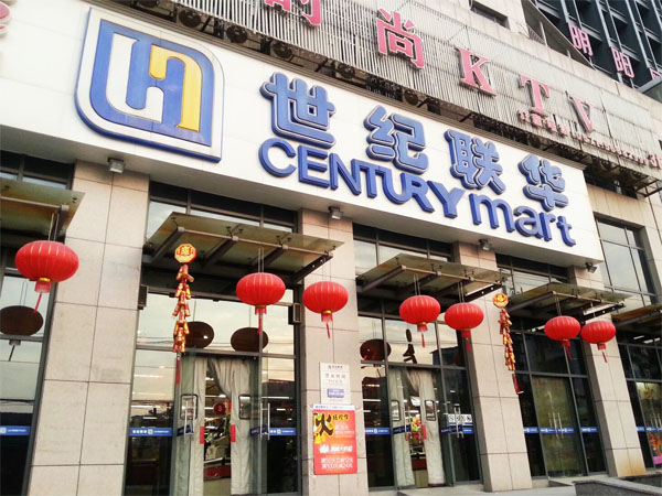联华超市加盟费用
