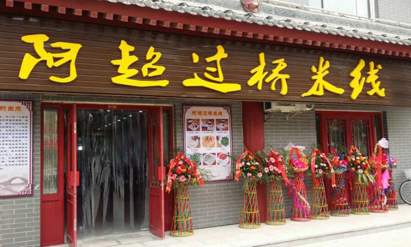 阿超过桥米线加盟费用