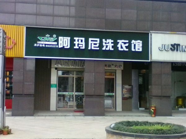 阿玛尼干洗店加盟费用