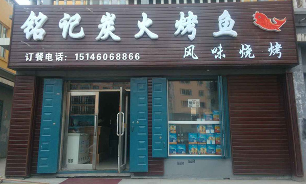 铭记烤鱼加盟费用