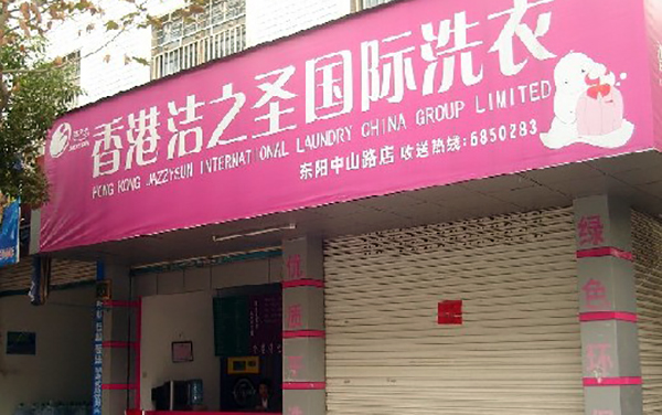 洁之圣国际洗衣加盟费用