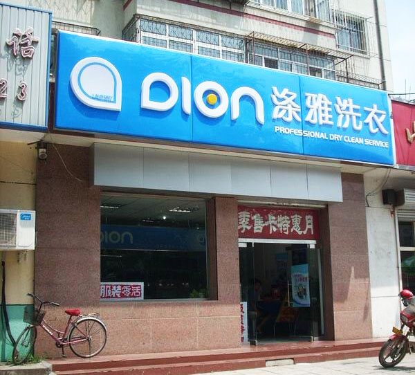涤雅洗衣加盟费用