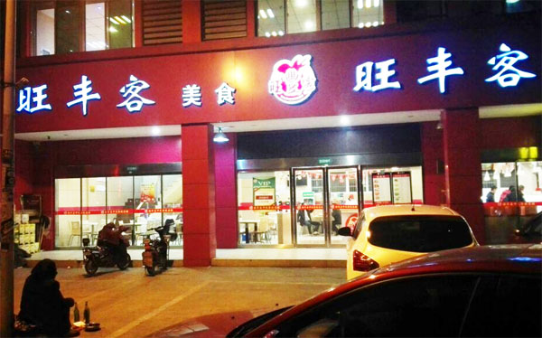 旺丰客加盟费用