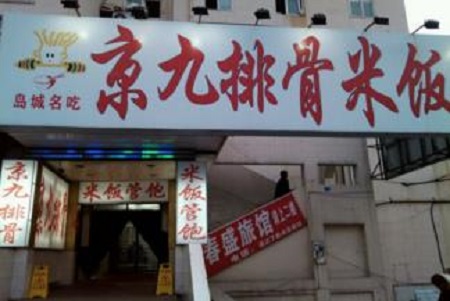 京九排骨米饭加盟费用