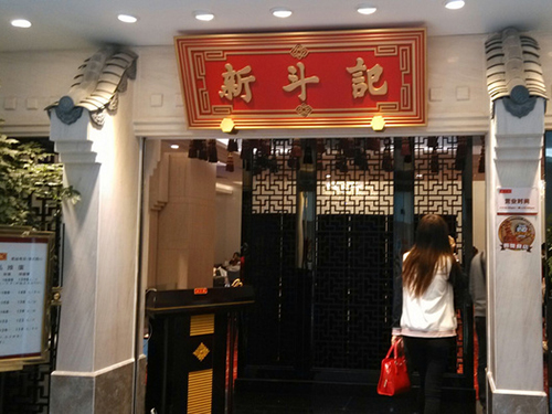 新斗记加盟费用