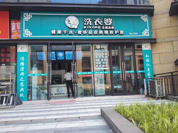 洗衣婆加盟费用