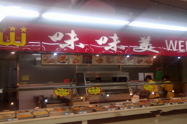 味味美加盟费用