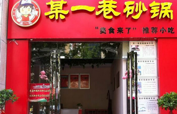 某一巷砂锅加盟费用