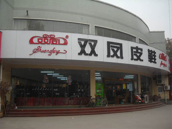 双凤皮鞋加盟费用