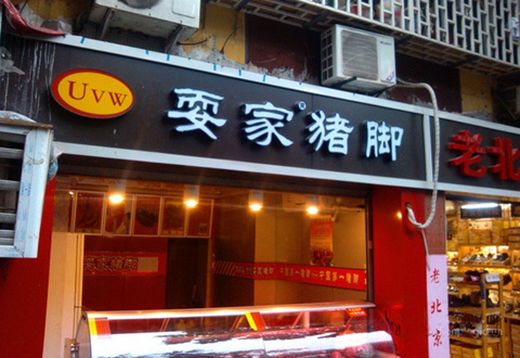 耍家猪脚加盟费用