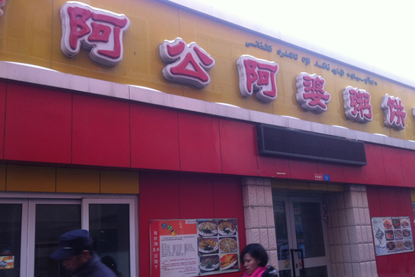 阿公阿婆粥饼店加盟费用
