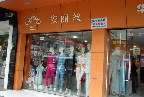 安丽丝内衣加盟费用