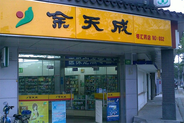 余天成药店加盟费用