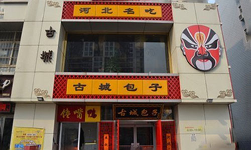 古城包子加盟费用