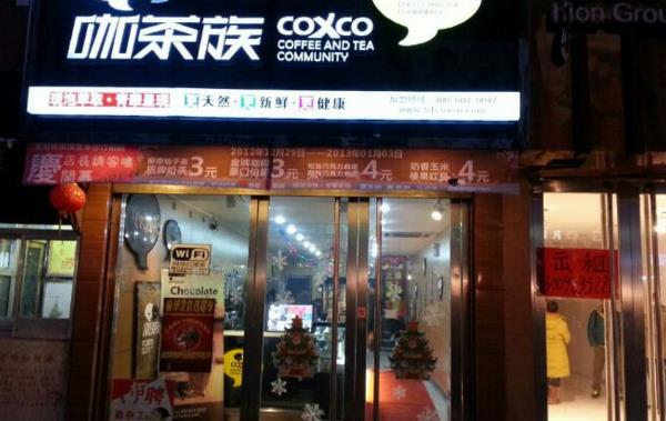 咖茶族加盟费用