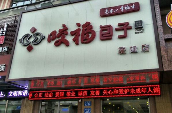 咬福包子加盟费用