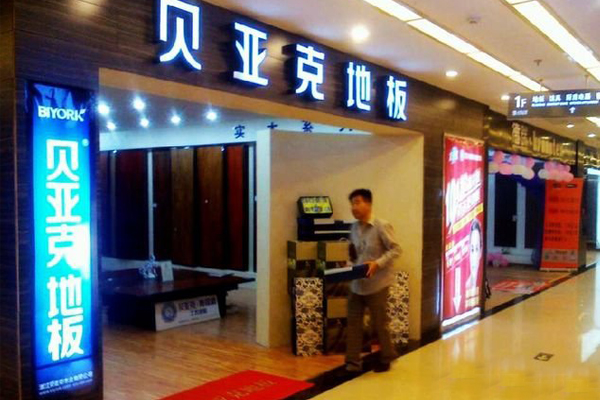 贝亚克地板加盟费用