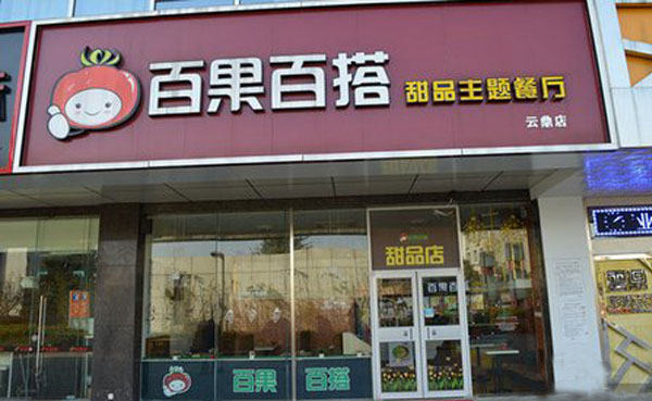 百果百搭甜品加盟费用