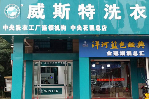 威斯特洗衣加盟费用