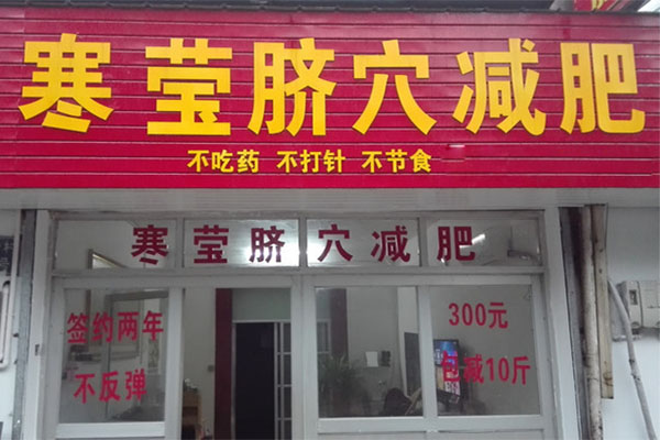 寒莹减肥加盟费用