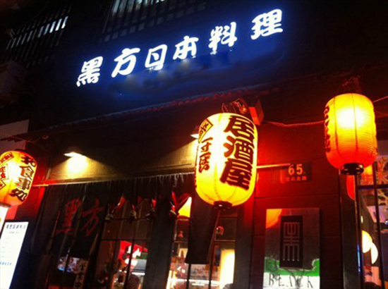 黑方日本料理加盟费用