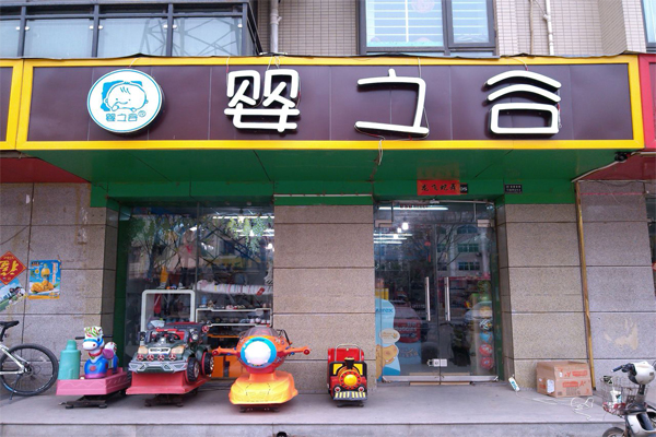 婴之谷加盟费用