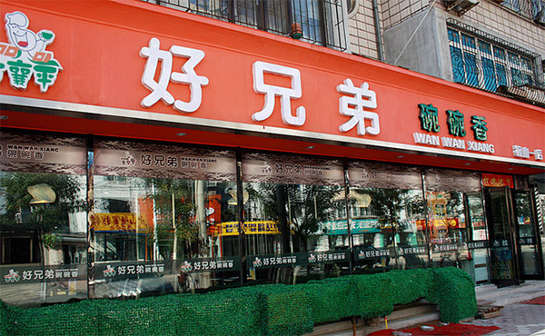 好兄弟碗碗香加盟费用