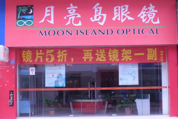 月亮岛眼镜加盟费用