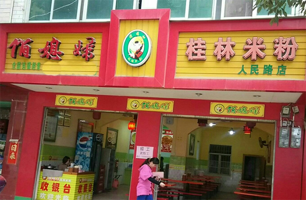俏媳妇桂林米粉加盟费用