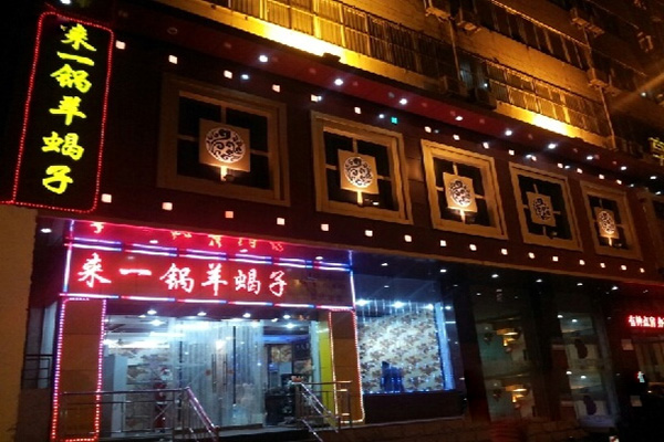 来一锅羊蝎子加盟费用