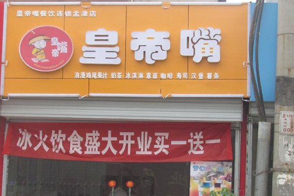 皇帝嘴加盟费用
