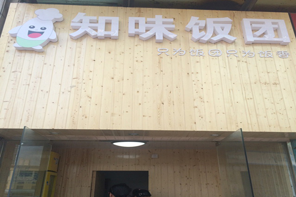 知味饭团加盟费用