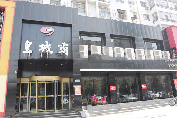 皇城霸火锅加盟费用