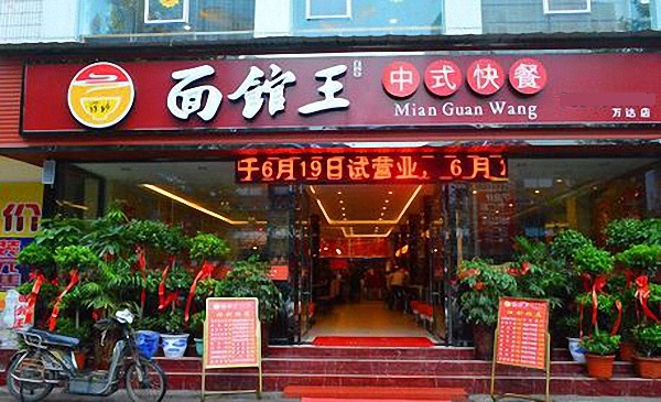 面馆王加盟费用