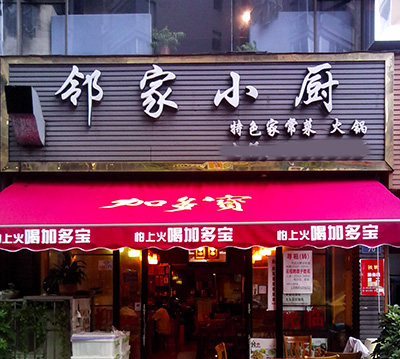 邻家小厨加盟费用