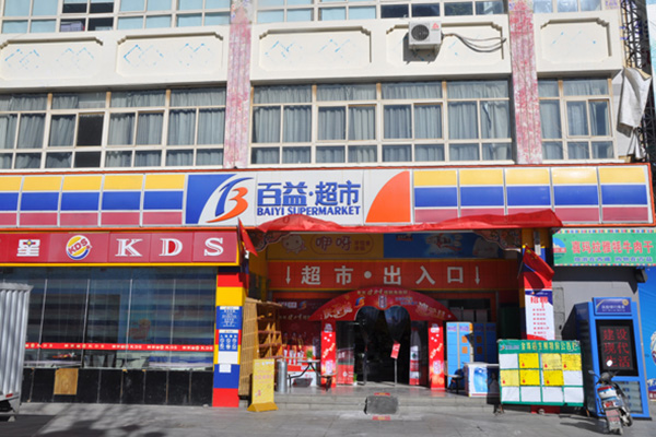 百益超市加盟费用
