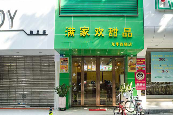 满家欢甜品加盟费用