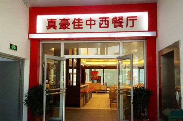 真豪佳加盟费用