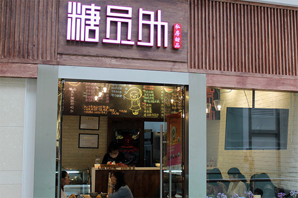 糖员外加盟费用