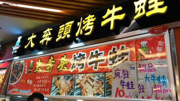 大奔头烤牛蛙加盟费用